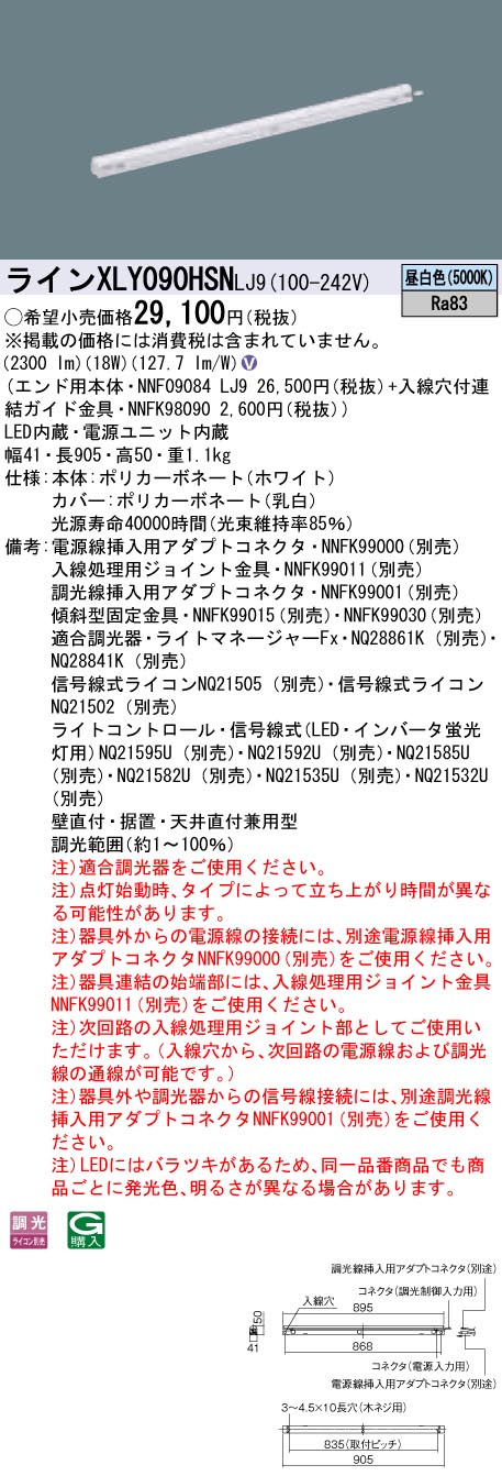 【法人様押さえる】パナソニック XLY090HSNLJ9 LEDシームレス組み立てる部材照明装置手道具 昼白いこと 調光 L900印字機 C-Slim【NNF09084 LJ9 + NNFK98090】