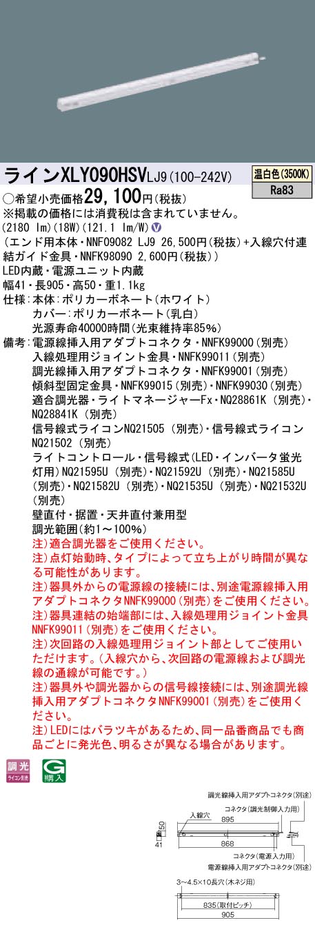【法人様押さえる】パナソニック XLY090HSVLJ9 LEDシームレス組み立てる部材照明装置手道具 温白いこと 調光 L900印字機 C-Slim【NNF09082 LJ9 + NNFK98090】