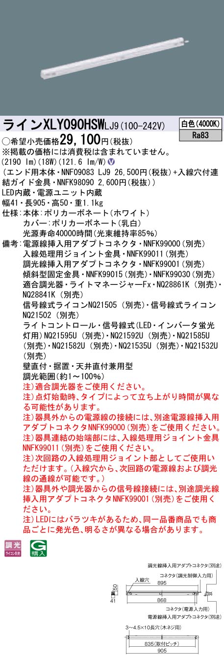 【法人様押さえる】パナソニック XLY090HSWLJ9 LEDシームレス組み立てる部材照明装置手道具 白いこと 調光 L900印字機 C-Slim【NNF09083 LJ9 + NNFK98090】
