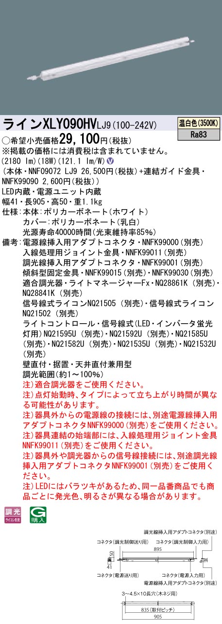 【法人様押さえる】パナソニック XLY090HVLJ9 LEDシームレス組み立てる部材照明装置手道具 温白いこと 調光 L900印字機 C-Slim 基本理念灯具【NNF09072 LJ9 + NNFK99090】