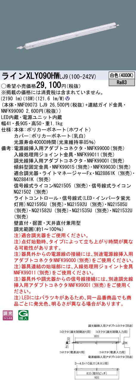【法人様押さえる】パナソニック XLY090HWLJ9 LEDシームレス組み立てる部材照明装置手道具 白いこと 調光 L900印字機 C-Slim 基本理念灯具【NNF09073 LJ9 + NNFK99090】