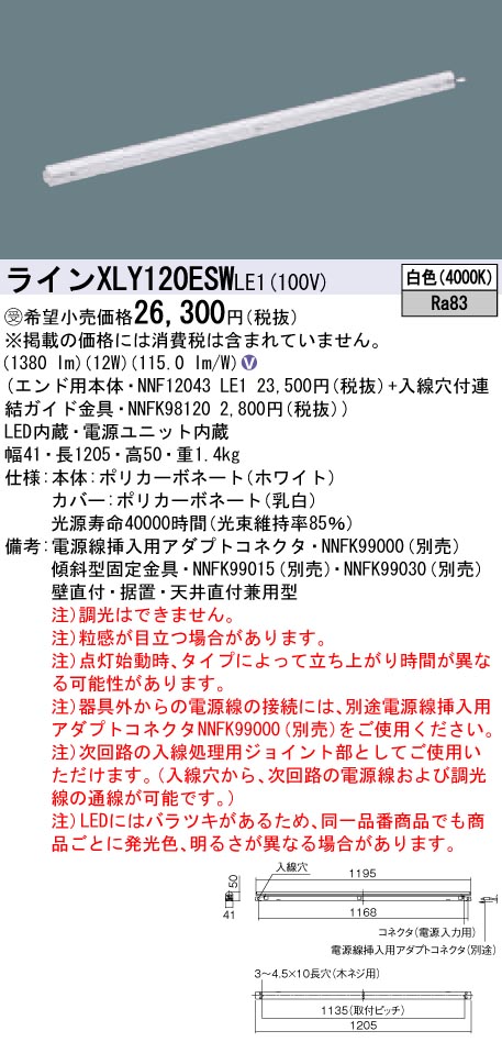 【法人様限定】パナソニック　XLY120ESWLE1　LEDシームレス建築部材照明器具　白色　L1200タイプ　C-Slim【受注生産品】【NNF12043 LE1 + NNFK98120】 11,225円