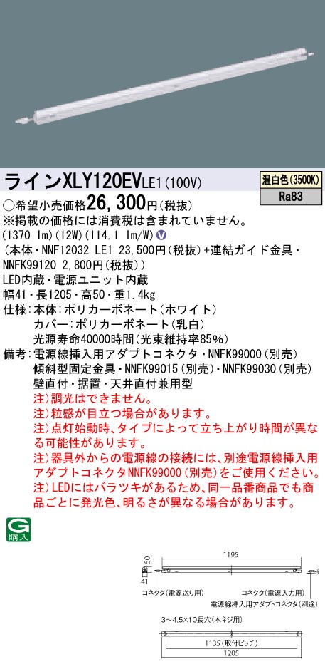 【法人様限定】パナソニック　XLY120EVLE1　LEDシームレス建築部材照明器具　温白色　L1200タイプ　C-Slim　基本灯具【NNF12032 LE1 + NNFK99120】 10,934円