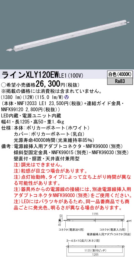 【法人様限定】パナソニック　XLY120EWLE1　LEDシームレス建築部材照明器具　白色　L1200タイプ　C-Slim　基本灯具【NNF12033 LE1 + NNFK99120】
