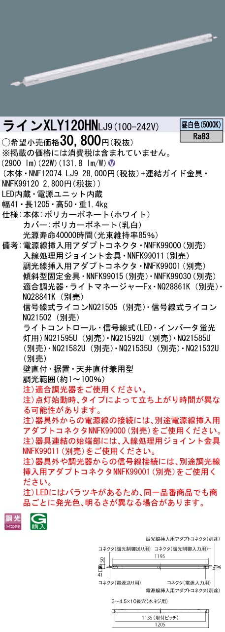 【法人様押さえる】パナソニック XLY120HNLJ9 LEDシームレス組み立てる部材照明装置手道具 昼白いこと 調光 L1200印字機 C-Slim 基本理念灯具【NNF12074 LJ9 + NNFK99120】