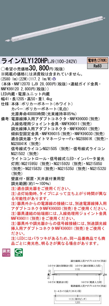 【法人様押さえる】パナソニック XLY120HPLJ9 LEDシームレス組み立てる部材照明装置手道具 白熱電球色 2700K 調光 L1200印字機 C-Slim 基本理念灯具【NNF12070 LJ9 + NNFK99120】