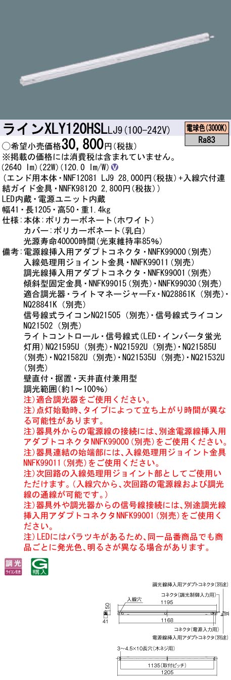 【法人様押さえる】パナソニック XLY120HSLLJ9 LEDシームレス組み立てる部材照明装置手道具 白熱電球色 3000K 調光 L1200印字機 C-Slim【NNF12081 LJ9 + NNFK98120】