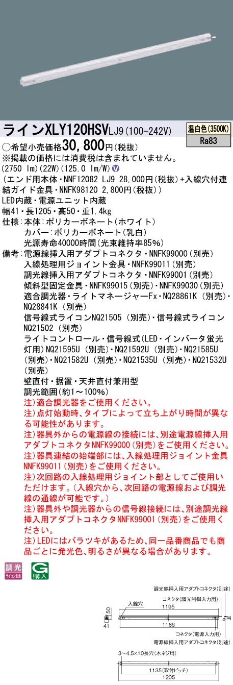 【法人様押さえる】パナソニック XLY120HSVLJ9 LEDシームレス組み立てる部材照明装置手道具 温白いこと 調光 L1200印字機 C-Slim【NNF12082 LJ9 + NNFK98120】