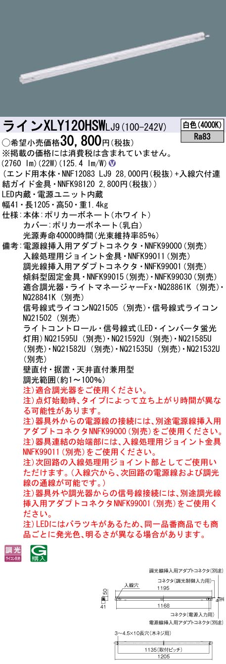 【法人様押さえる】パナソニック XLY120HSWLJ9 LEDシームレス組み立てる部材照明装置手道具 白いこと 調光 L1200印字機 C-Slim【NNF12083 LJ9 + NNFK98120】