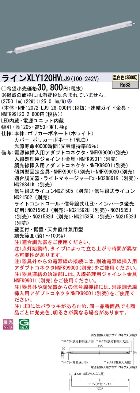 【法人様押さえる】パナソニック XLY120HVLJ9 LEDシームレス組み立てる部材照明装置手道具 温白いこと 調光 L1200印字機 C-Slim 基本理念灯具【NNF12072 LJ9 + NNFK99120】