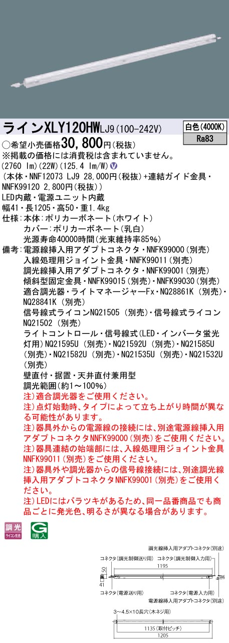 【法人様押さえる】パナソニック XLY120HWLJ9 LEDシームレス組み立てる部材照明装置手道具 白いこと 調光 L1200印字機 C-Slim 基本理念灯具【NNF12073 LJ9 + NNFK99120】
