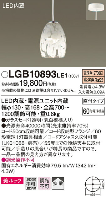 【法人様限定】パナソニック　LGB10893LE1　LED小型ペンダント　電球色　美ルック　ガラスセード　拡散タイプ　60形｜いーでん店