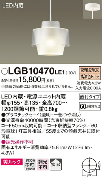 【法人様限定】パナソニック　LGB10470LE1　LED小型ペンダント　電球色　美ルック　プラスチックセード　拡散タイプ　60形