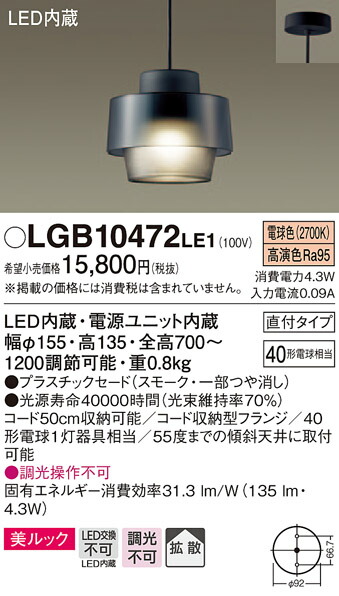 【法人様限定】パナソニック　LGB10472LE1　LED小型ペンダント　電球色　美ルック　プラスチックセード　拡散タイプ　40形