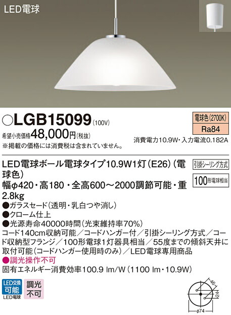 【法人様限定】パナソニック LGB15099 LEDペンダント 電球色 ガラスセード 引掛シーリング方式|いーでん店