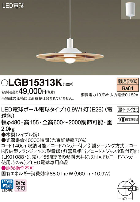 【法人様限定】パナソニック　LGB15313K　LEDペンダント　ダイニング用　電球色　引掛シーリング方式