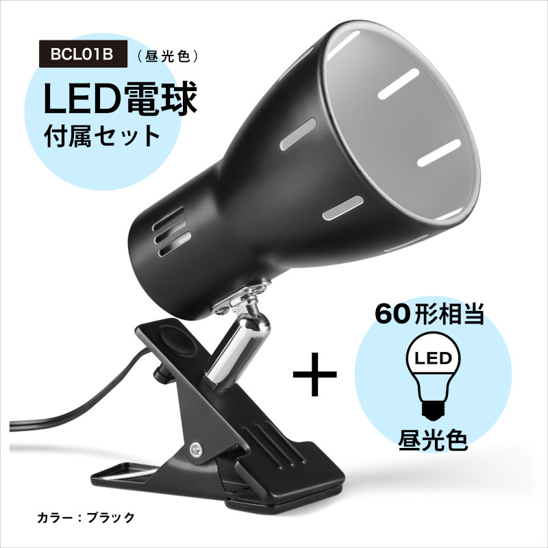 楽天市場】BRIDGES ブリッジズ クリップライト 【LED電球60型相当(電球