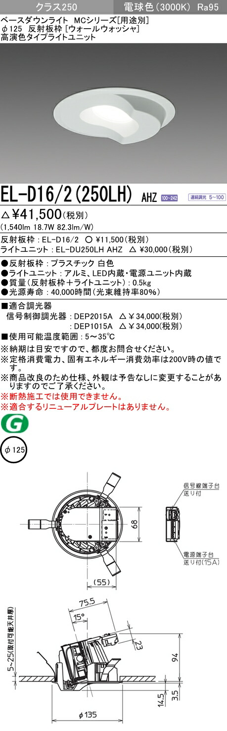 調光 受注品 調光 El D16 2 三菱 Ledダウンライト 埋込穴125 El Du250lh El D16 2 250lh Ahz 電球色 いーでん店 天井照明 El D16 2 法人様限定 Ahz El D16 2 250lh Ahz クラス250 El Du250lh