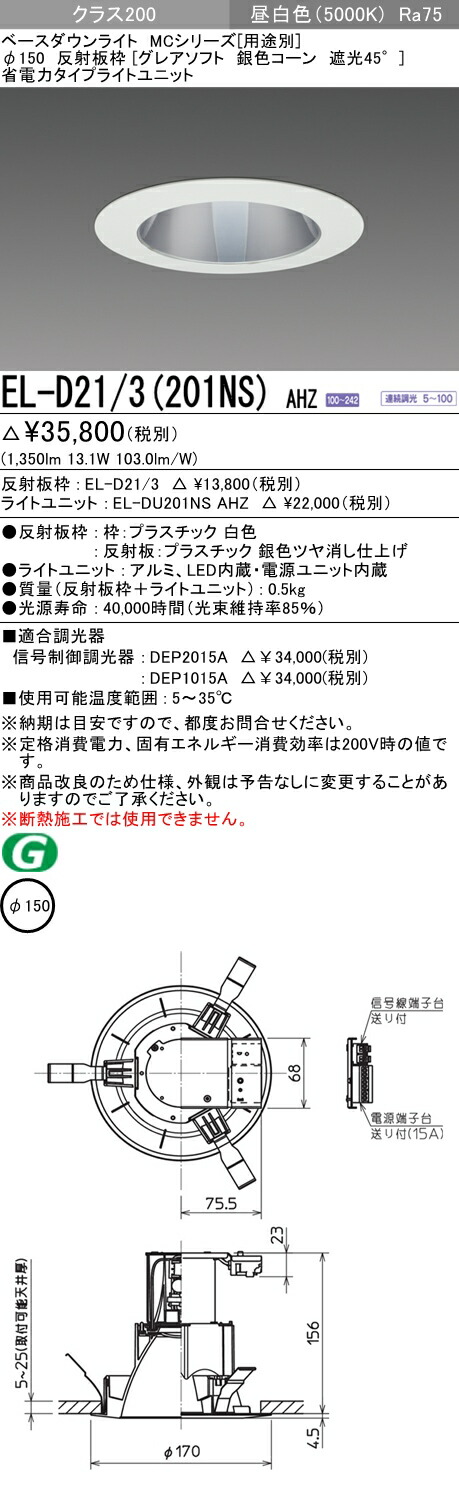 三菱 El D21 3 1ns Ahz Ledダウンライト クラス0 埋込穴150 昼白色 調光