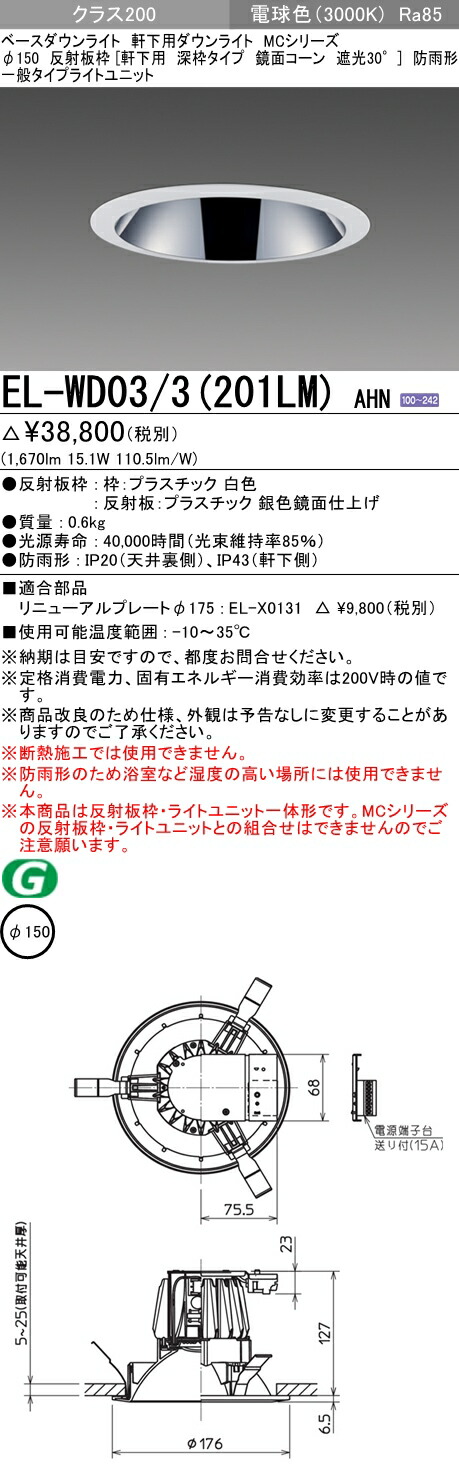 お待たせ 埋込穴150 クラス200 法人様限定 三菱 El Wd03 3 201lm Ahn Ledダウンライト 電球色 受注品 Elwd033201lmahn Www Thelittlepeoplecdcs Com