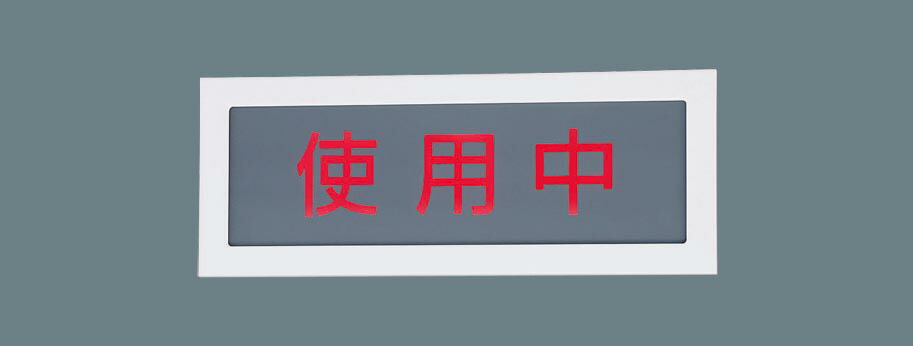 【法人様限定】パナソニック NNF11910 LE1 LED標示灯 壁埋込型 昼白色