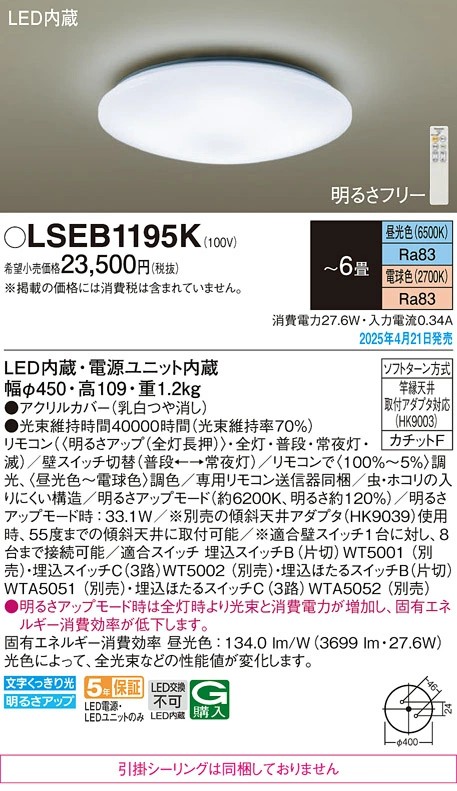 【法人様制限事項】パナソニック LSEB1195K LED最高限度点火装置 遠隔操作調光・遠隔操作調色・カチットF ～6畳 昼光色～白熱電球色