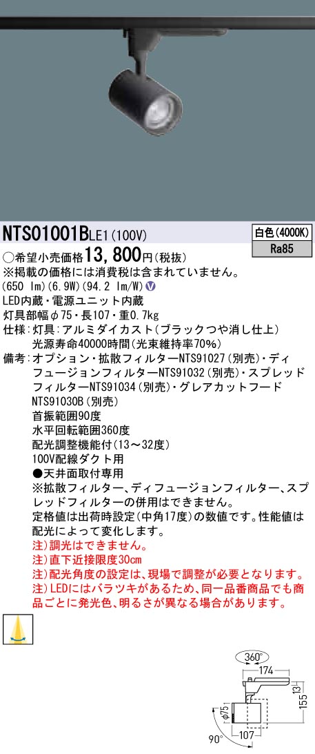 【法人様限定】パナソニック NTS01001BLE1　LEDスポットライト　白色　配線ダクト取付型　LED（白色）　スポットライト　TOLSO