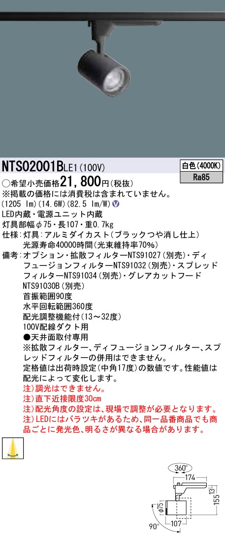 【法人様限定】パナソニック NTS02001BLE1　LEDスポットライト　白色　配線ダクト取付型　LED（白色）　スポットライト　TOLSO｜いーでん店