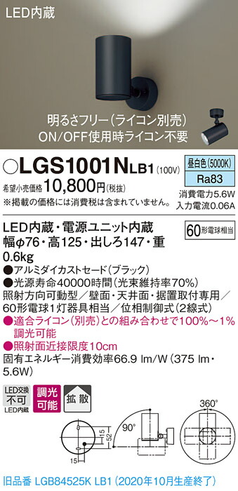 【法人様限定】パナソニック LGS1001NLB1　LEDスポットライト　昼白色　直付・据置型　アルミダイカストセード　拡散　調光