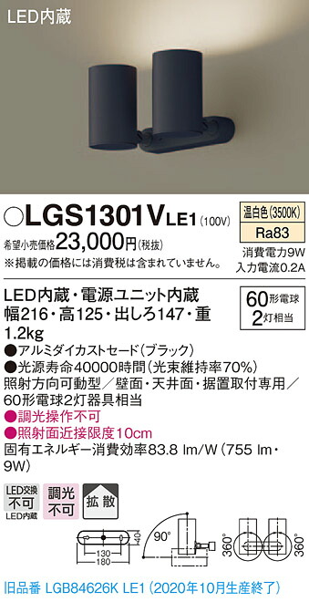【法人様制限事項】パナソニック LGS1301VLE1 LED注目の的 温白いこと 直付・据え置き型 アルミダイカストセード・鳴りひびく スポットライト・ライティングシステム-インテリア・寝具・収納