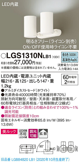 【法人様限定】パナソニック LGS1310NLB1 LEDスポットライト 昼白色 直付・据置型 美ルック・拡散 調光