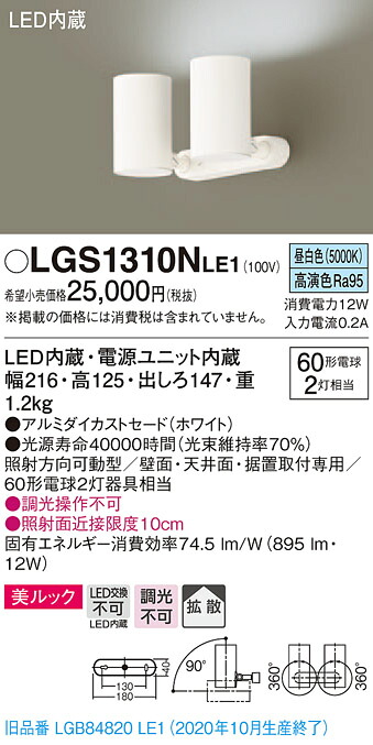 【法人様押さえる】パナソニック LGS1310NLE1 LED注目の的 昼白いこと 直付・据え置き型 美ルック 鳴りわたる