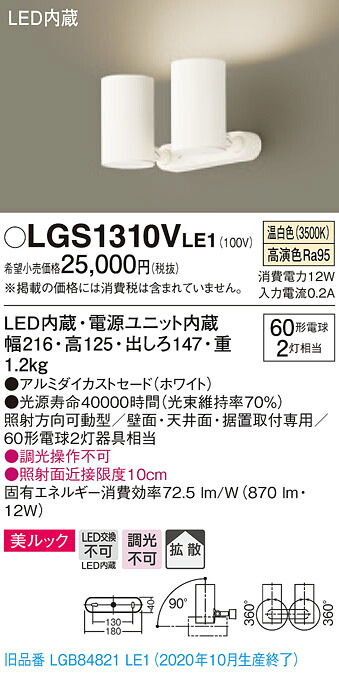 【法人様押さえる】パナソニック LGS1310VLE1 LED注目の的 温白いこと 直付・据え置き型 美ルック 鳴りわたる