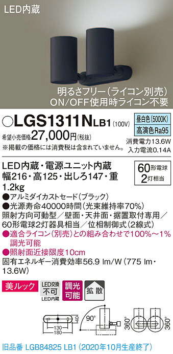 【法人様限定】パナソニック LGS1311NLB1　LEDスポットライト　昼白色　直付・据置型　美ルック・拡散　調光