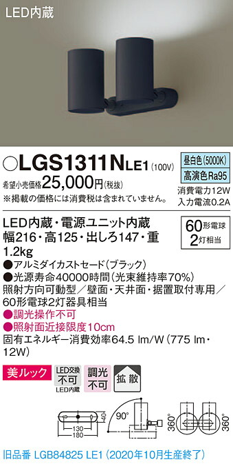 【法人様押さえる】パナソニック LGS1311NLE1 LED注目の的 昼白いこと 直付・据え置き型 美ルック・鳴りわたる