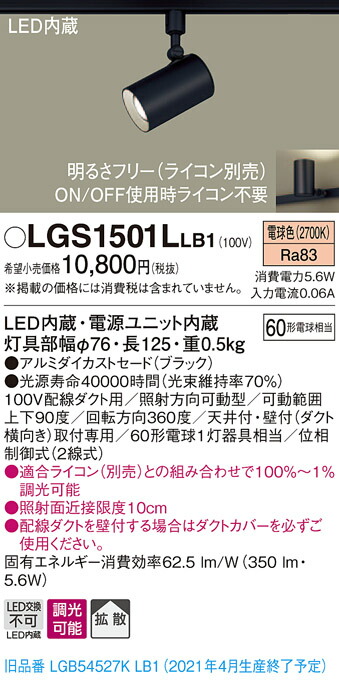 【法人様限定】パナソニック LGS1501LLB1　LEDスポットライト　電球色　配線ダクト取付型　アルミダイカストセード　拡散　調光