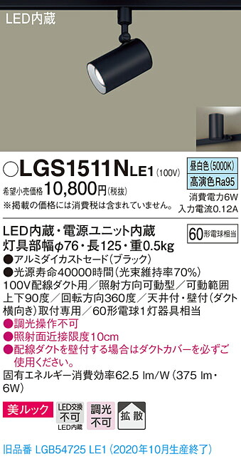 【法人様限定】パナソニック LGS1511NLE1　LEDスポットライト　昼白色　配線ダクト取付型　美ルック　拡散