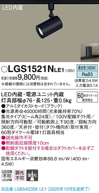 【法人様限定】パナソニック LGS1521NLE1　LEDスポットライト　昼白色　配線ダクト取付型　アルミダイカストセード　集光