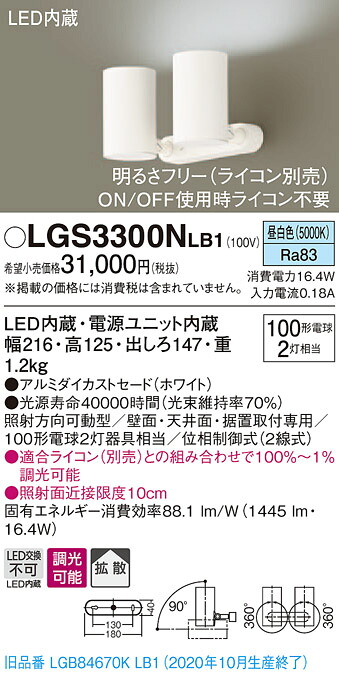 【法人様限定】パナソニック LGS3300NLB1　LEDスポットライト　昼白色　直付・据置型　アルミダイカストセード　拡散　調光｜いーでん店 12,814円