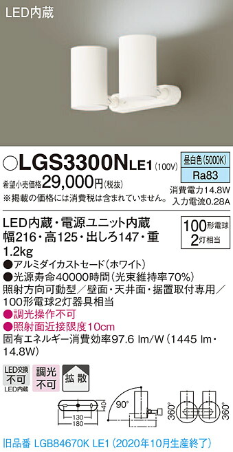 【法人様限定】パナソニック LGS3300NLE1　LEDスポットライト　昼白色　直付・据置型　アルミダイカストセード　拡散