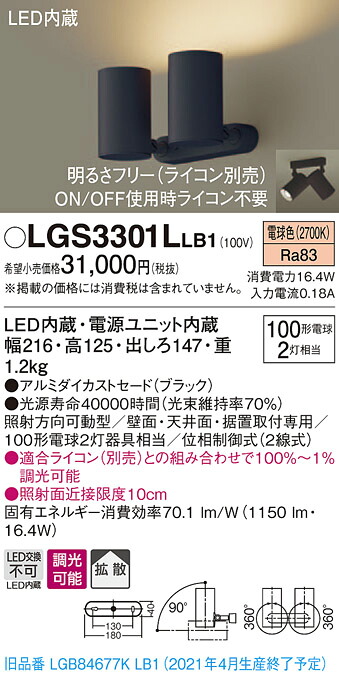 【法人様限定】パナソニック LGS3301LLB1　LEDスポットライト　電球色　直付・据置型　アルミダイカストセード・拡散　調光　白熱電球100形2灯器具相当