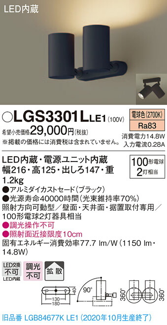 【法人様限定】パナソニック LGS3301LLE1　LEDスポットライト　電球色　直付・据置型　アルミダイカストセード・拡散　白熱電球100形2灯器具相当