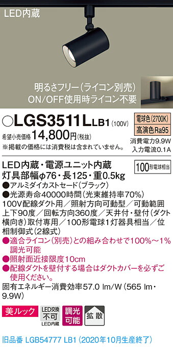 【法人様制限事項】パナソニック LGS3511LLB1 LED注目の的 白熱電球色 架線導管初っ切り型 美ルック 鳴りわたる 調光