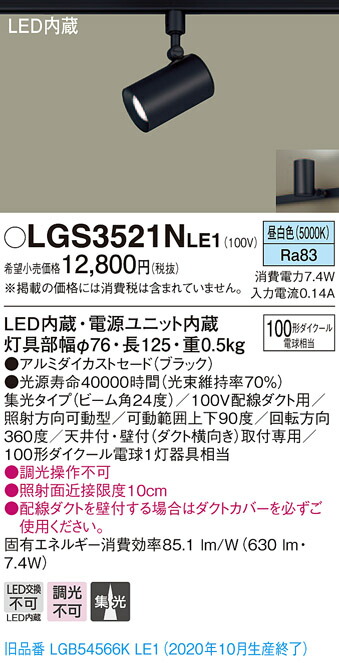 【法人様限定】パナソニック LGS3521NLE1　LEDスポットライト　昼白色　配線ダクト取付型　アルミダイカストセード　集光