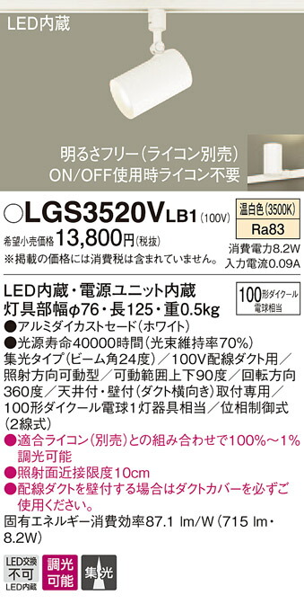 【法人様限定】パナソニック LGS3520V LB1 配線ダクト取付型　LED（温白色）　スポットライト　アルミダイカストセードタイプ・ビーム角24度・集光タイプ　調光タイプ（ライコン別売）　110Vダイクール電球100形1灯器具相当