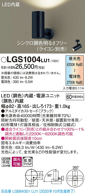 【法人様押さえる】パナソニック LGS1004LU1 LED注目の的 調色ざし光 上昇限度・壁直付型 据え置き打っ付け型 アルミセード 鳴りわたる 調光