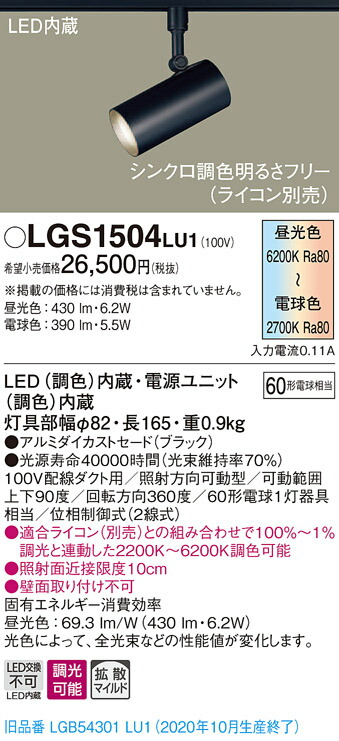 【法人様限定】パナソニック LGS1504LU1　LEDスポットライト　調色調光　配線ダクト取付型　アルミセード　拡散　調光｜いーでん店