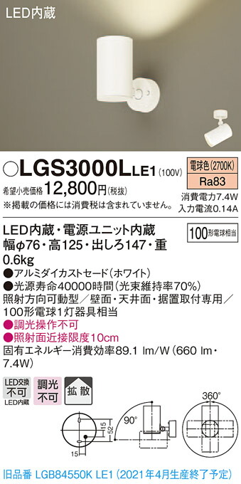 【法人様限定】パナソニック LGS3000LLE1　LEDスポットライト　電球色　天井・壁直付型　据置取付型　アルミセード　拡散