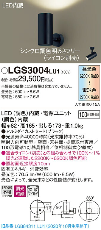 【法人様押さえる】パナソニック LGS3004LU1 LED注目の的 調色ざし光 上昇限度・壁直付型 据え置き打っ付け型 アルミセード 鳴りわたる 調光