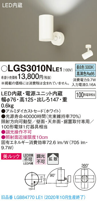 【法人様限定】パナソニック LGS3010NLE1　LEDスポットライト　昼白色　天井・壁直付型　据置取付型　美ルック　拡散